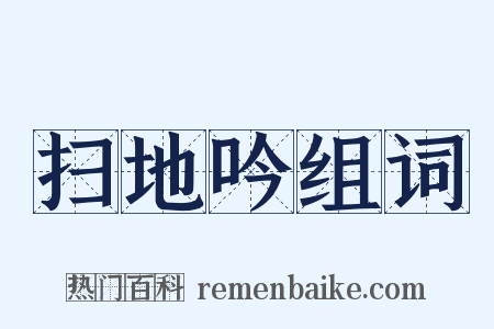 扫地吟组词是什么意思的图片